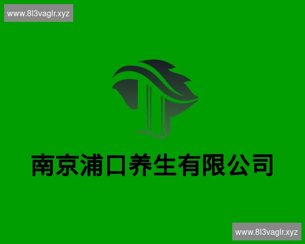 南京浦口养生有限公司