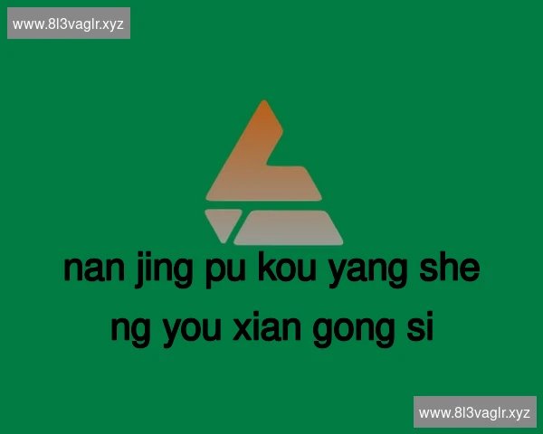 南京浦口养生有限公司